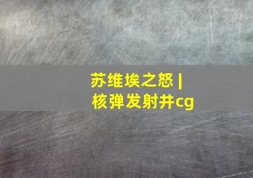 苏维埃之怒 | 核弹发射井cg